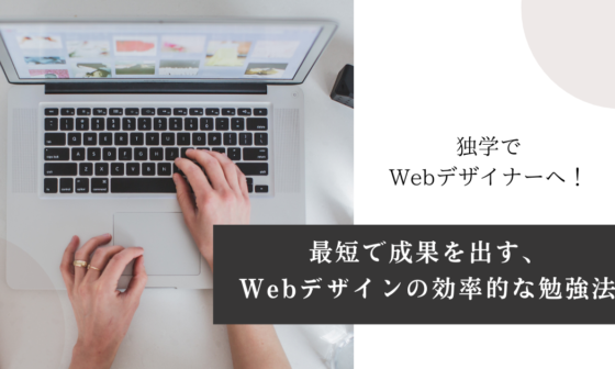 【アイキャッチ】独学でWebデザイナーへ！最短で成果を出す、Webデザインの効率的な勉強法